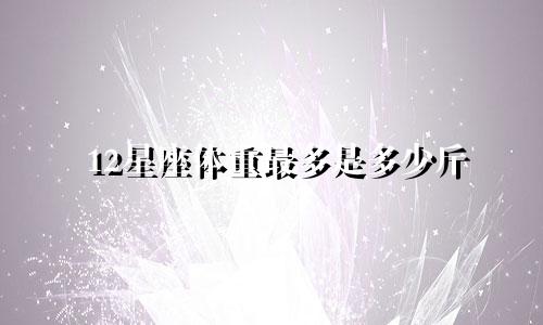 12星座体重最多是多少斤