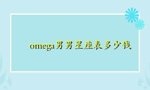 omega男男星座表多少钱