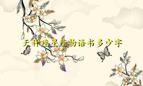 天秤座星座物语书多少字
