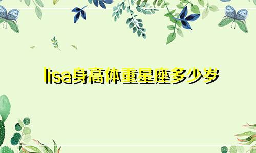 lisa身高体重星座多少岁