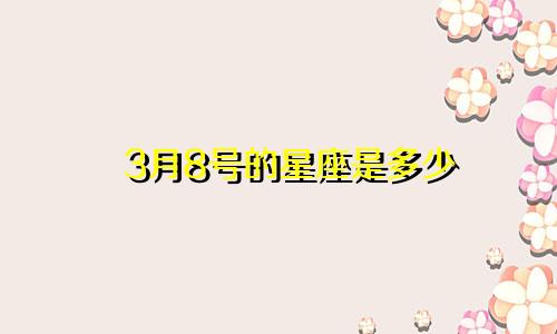 3月8号的星座是多少