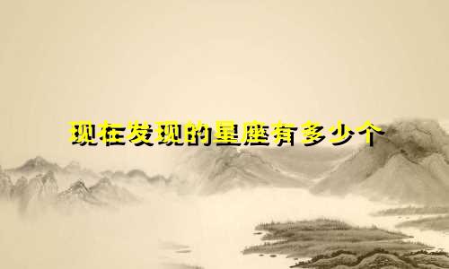 现在发现的星座有多少个