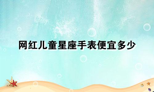 网红儿童星座手表便宜多少