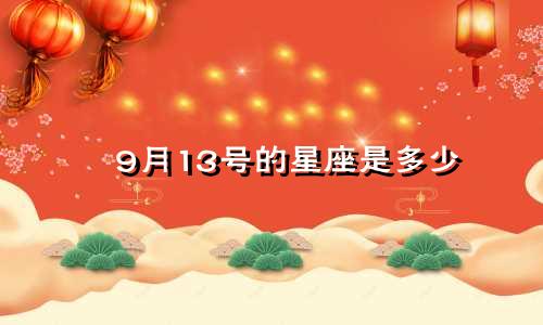 9月13号的星座是多少