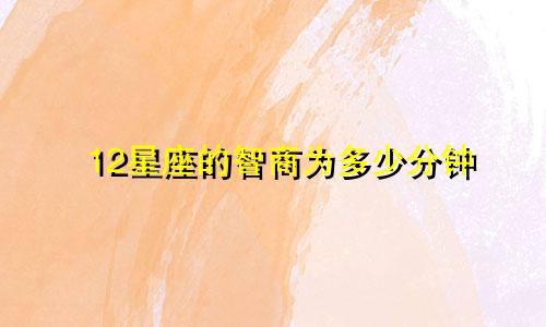 12星座的智商为多少分钟