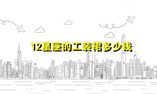 12星座的工装裙多少钱