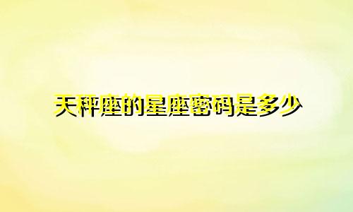 天秤座的星座密码是多少