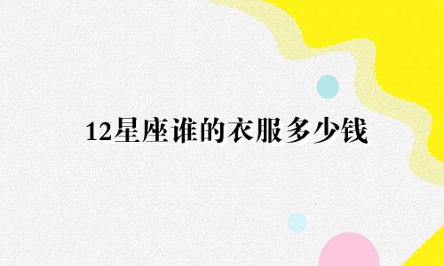 12星座谁的衣服多少钱