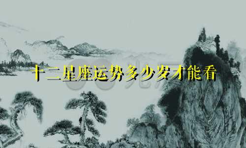 十二星座运势多少岁才能看