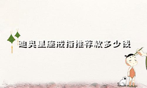 迪奥星座戒指推荐款多少钱