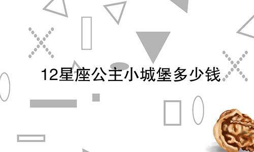 12星座公主小城堡多少钱