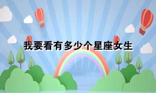 我要看有多少个星座女生