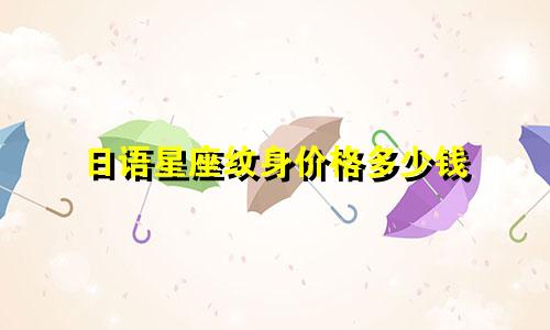 日语星座纹身价格多少钱