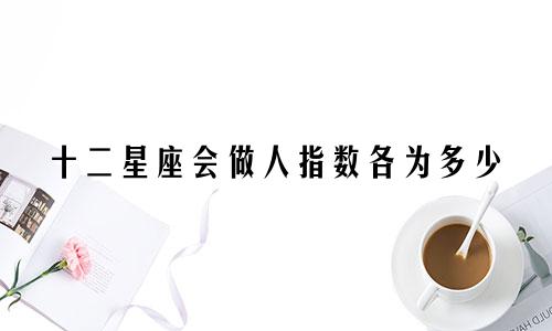 十二星座会做人指数各为多少