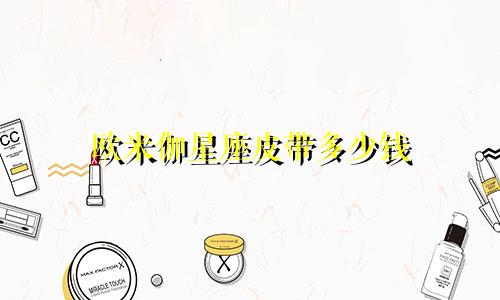 欧米伽星座皮带多少钱