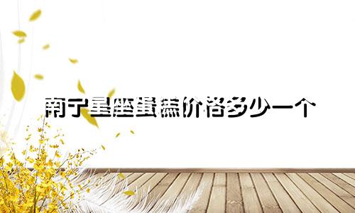 南宁星座蛋糕价格多少一个