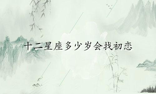 十二星座多少岁会找初恋
