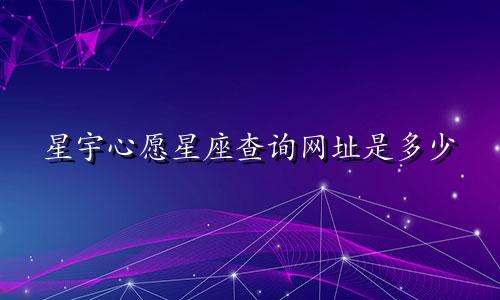 星宇心愿星座查询网址是多少