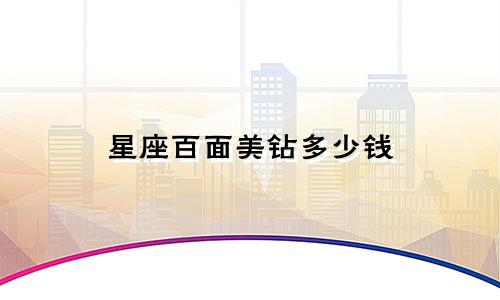 星座百面美钻多少钱