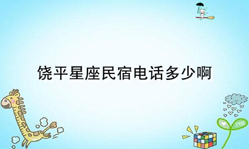 饶平星座民宿电话多少啊