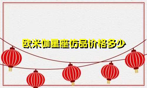 欧米伽星座仿品价格多少