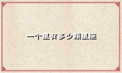 一个星有多少颗星座