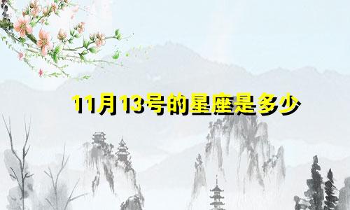 11月13号的星座是多少