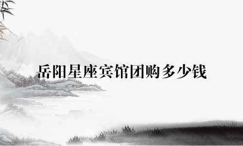 岳阳星座宾馆团购多少钱
