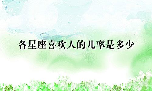 各星座喜欢人的几率是多少