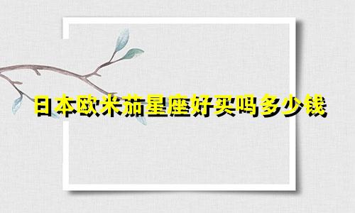 日本欧米茄星座好买吗多少钱