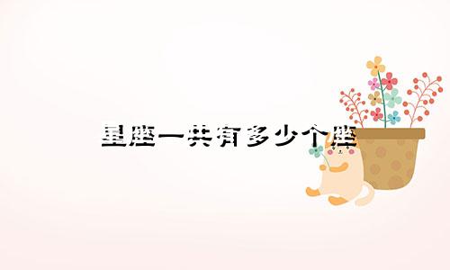 星座一共有多少个座