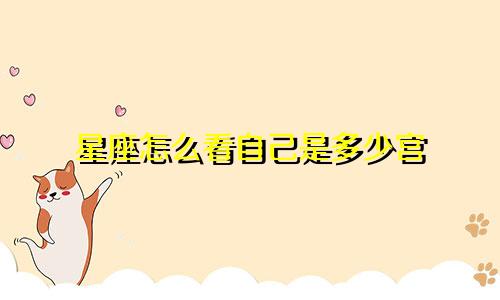 星座怎么看自己是多少宫