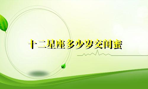 十二星座多少岁交闺蜜