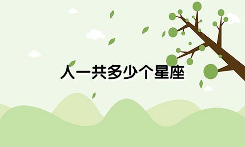 人一共多少个星座
