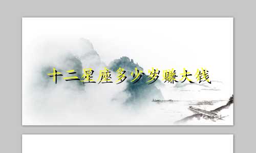 十二星座多少岁赚大钱