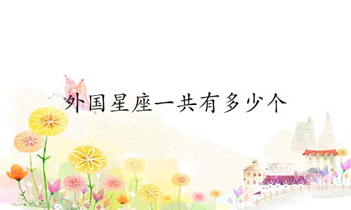 外国星座一共有多少个