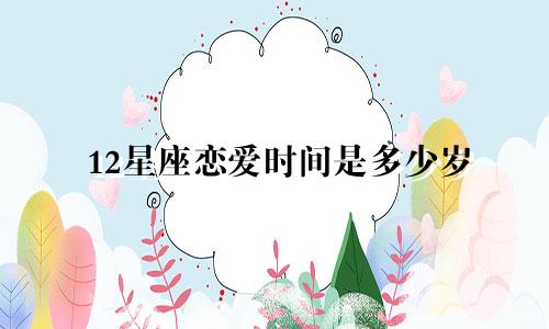 12星座恋爱时间是多少岁