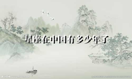 星座在中国有多少年了