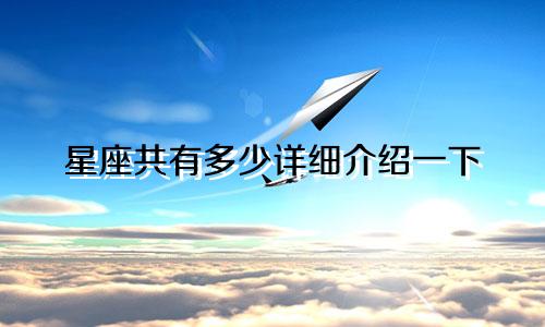 星座共有多少详细介绍一下