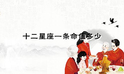 十二星座一条命值多少