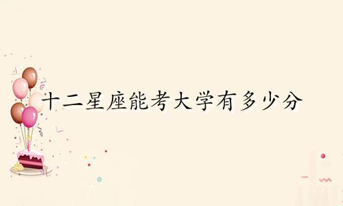 十二星座能考大学有多少分