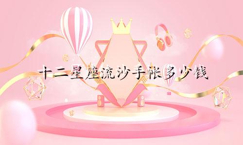 十二星座流沙手帐多少钱