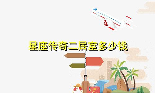 星座传奇二居室多少钱