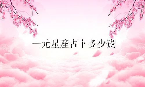 一元星座占卜多少钱