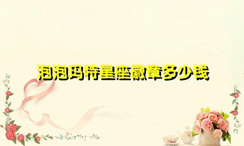 泡泡玛特星座徽章多少钱