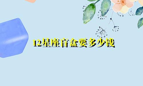 12星座盲盒要多少钱