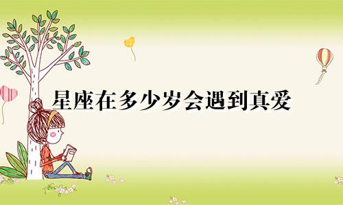 星座在多少岁会遇到真爱