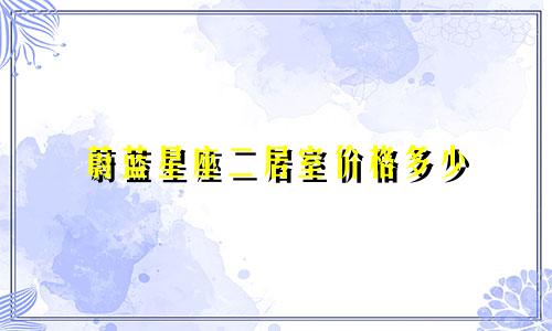 蔚蓝星座二居室价格多少