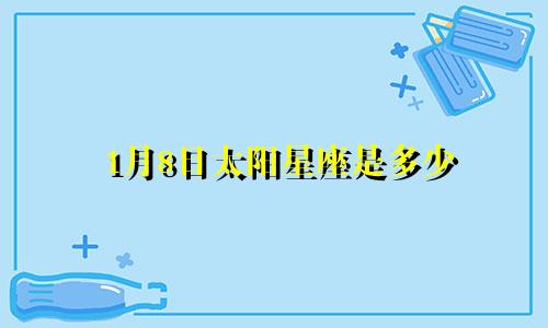 1月8日太阳星座是多少