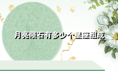 月亮陨石有多少个星座组成